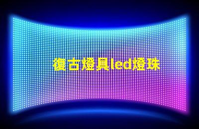 復古燈具led燈珠
