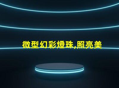 微型幻彩燈珠,照亮美好人生