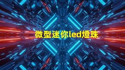 微型迷你led燈珠