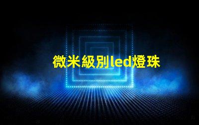 微米級別led燈珠