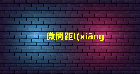 微間距l(xiāng)ed燈珠有什么用