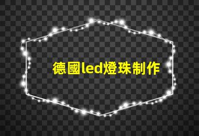 德國led燈珠制作
