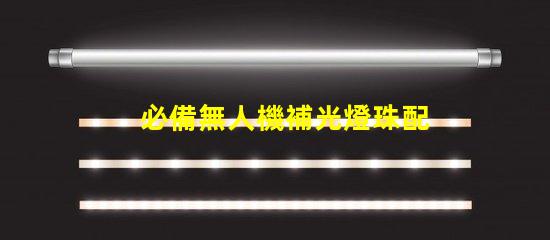 必備無人機補光燈珠配件,夜拍神器怎么選