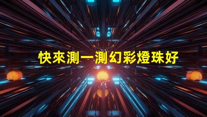 快來測一測幻彩燈珠好壞測試結果揭曉