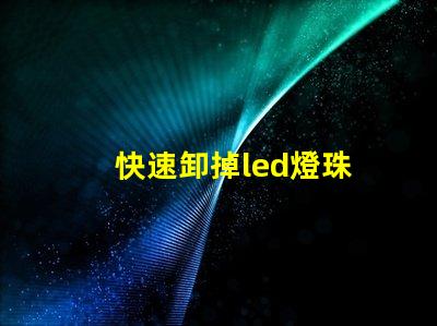 快速卸掉led燈珠