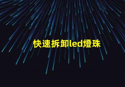 快速拆卸led燈珠