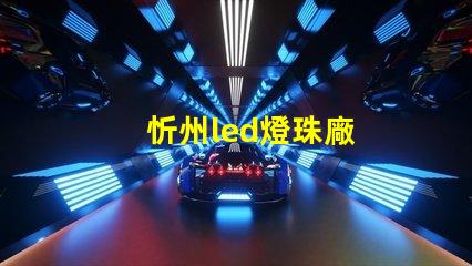 忻州led燈珠廠