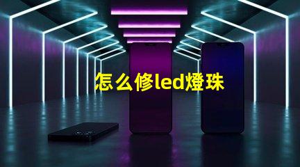 怎么修led燈珠