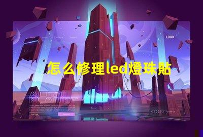 怎么修理led燈珠貼片