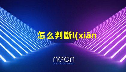 怎么判斷l(xiāng)ed燈珠好壞