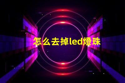 怎么去掉led燈珠