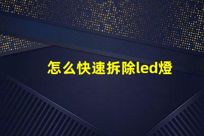 怎么快速拆除led燈珠