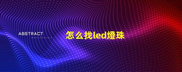 怎么找led燈珠