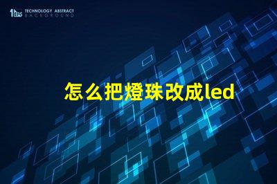怎么把燈珠改成led燈
