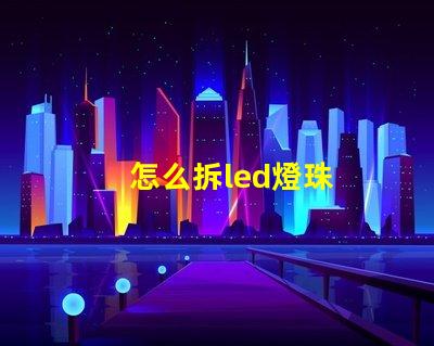 怎么拆led燈珠