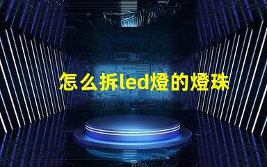怎么拆led燈的燈珠