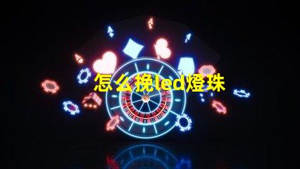 怎么挽led燈珠
