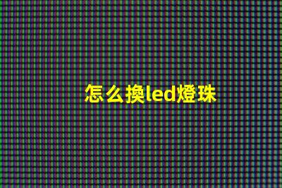 怎么換led燈珠