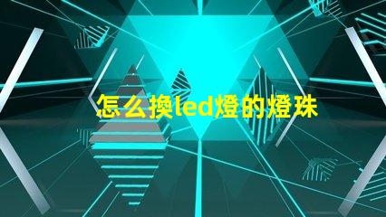 怎么換led燈的燈珠