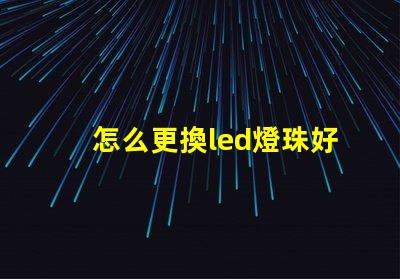 怎么更換led燈珠好壞