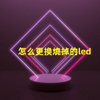 怎么更換燒掉的led燈珠