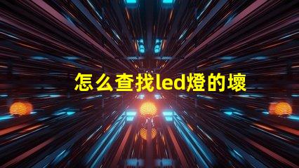怎么查找led燈的壞燈珠