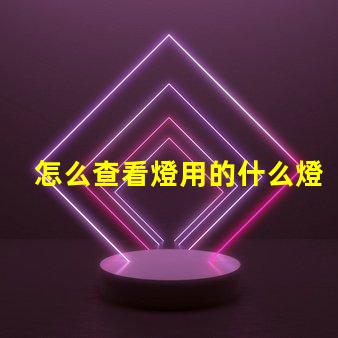 怎么查看燈用的什么燈珠