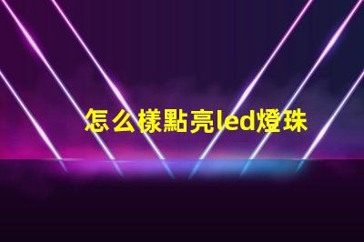 怎么樣點亮led燈珠