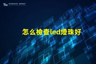 怎么檢查led燈珠好壞