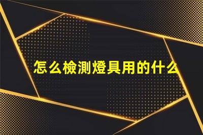 怎么檢測燈具用的什么燈珠