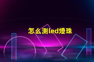 怎么測led燈珠