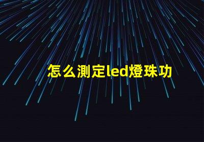 怎么測定led燈珠功率