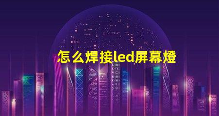 怎么焊接led屏幕燈珠