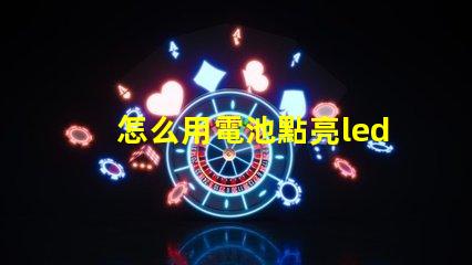 怎么用電池點亮led燈珠