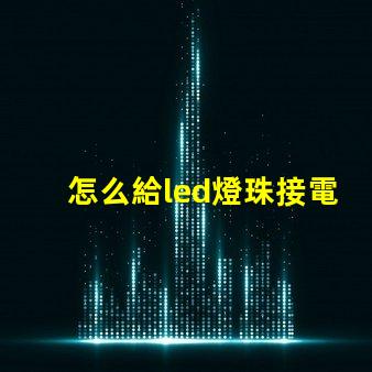 怎么給led燈珠接電阻