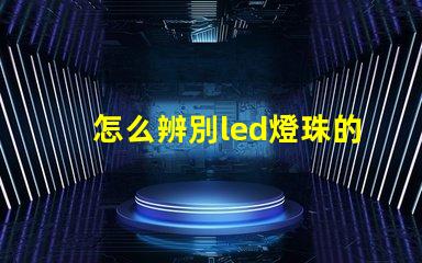 怎么辨別led燈珠的型號