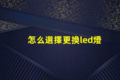 怎么選擇更換led燈珠