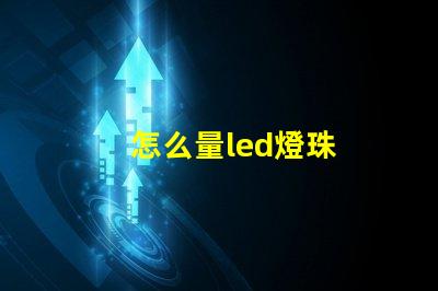 怎么量led燈珠