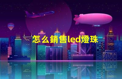 怎么銷售led燈珠