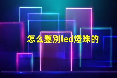 怎么鑒別led燈珠的瓦數(shù)