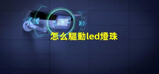 怎么驅動led燈珠