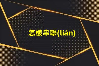 怎樣串聯(lián)led燈珠
