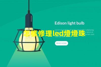 怎樣修理led燈燈珠