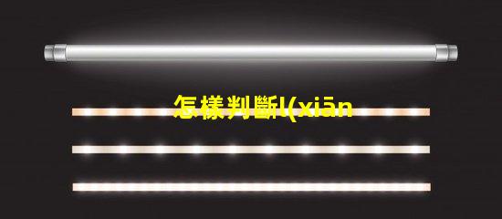 怎樣判斷l(xiāng)ed燈珠好壞