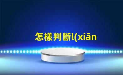 怎樣判斷l(xiāng)ed燈珠好壞視頻