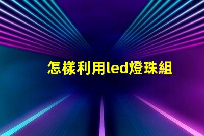 怎樣利用led燈珠組字