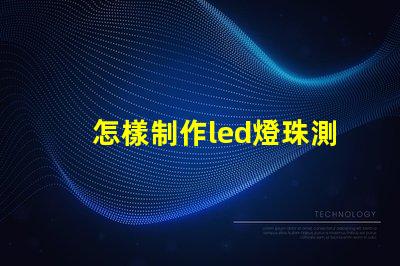 怎樣制作led燈珠測試儀