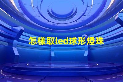 怎樣取led球形燈珠
