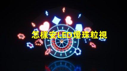 怎樣安LED燈珠粒視頻