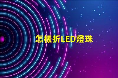 怎樣折LED燈珠